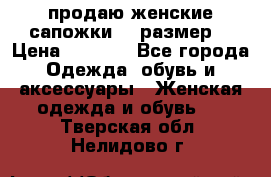продаю женские сапожки.37 размер. › Цена ­ 1 500 - Все города Одежда, обувь и аксессуары » Женская одежда и обувь   . Тверская обл.,Нелидово г.